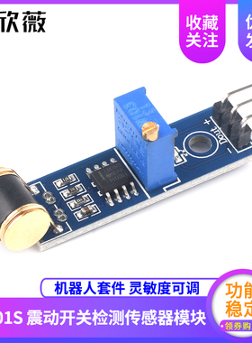 机器人套件 801S new振震动开关检测传感器模块LM393 灵敏度可调