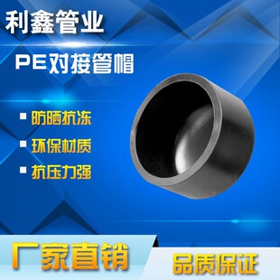 PE对接管帽PE管对接堵头90-630对接堵头PE接头PE管配件对接管件