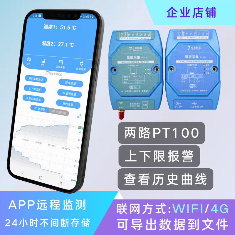 两路温度监测PT100采集WIFI或4G云端存储上下限报警导出文件