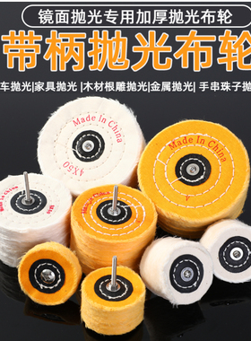 抛光轮镜面带柄黄白布轮羊毛棉布轮抛光膏上蜡打磨头蜜蜡金属玉石