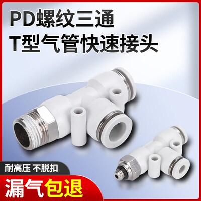 白色快速插拔塑料接头变径PD4/6/8-01/2/3/4外螺纹T型侧三通接头