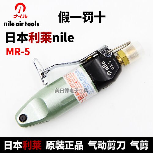 日本NILE利莱正品/MR5气动剪刀/剪钳/配S2刀头金属气剪头原装进口