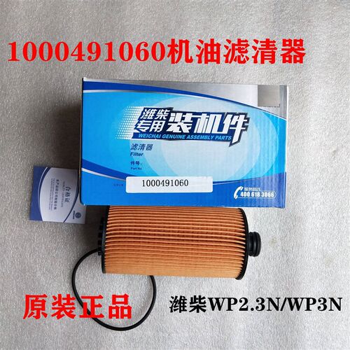 1000491060潍柴锐动力虎VN潍柴WP2.3N/WP3N原厂机油滤清器机油格