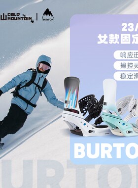 冷山雪具BURTON单板固定器LEXA X雪板固定器LEXA固定器女2324
