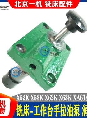 北京X62W X52 53K B1-400 X5032A 铣床工作台手拉油泵 手动润滑泵