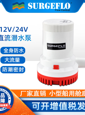 Surgeflo船用舱底泵12V/24V直流抽水泵全自动大流量潜水泵排污泵