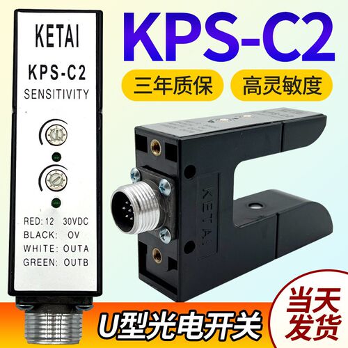 KETAI槽型纠偏传感器KPS-C2光电眼探边PSC2对边U型ZPS-2B光电开关