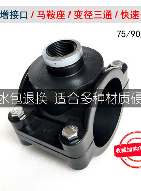 PE75水管增接口90 110快速抢修接哈夫节补漏接头三通变径鞍座内丝
