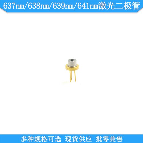 638nm30mw120mw185mw637nm1200mw2100m641nm1200mw进口激光二极管