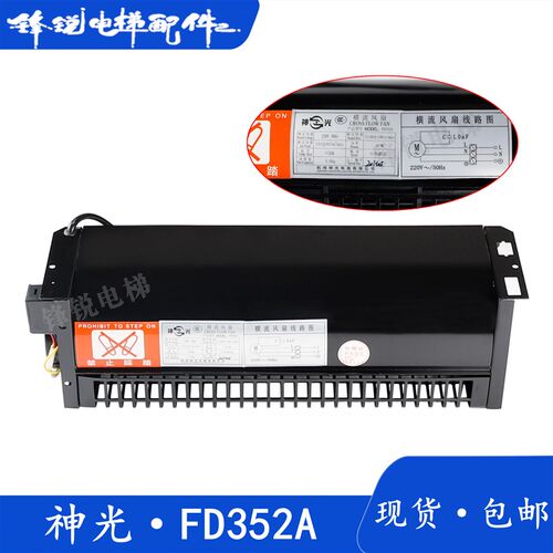 电梯横流风扇OTIS西子奥的斯FD352A XZ352A 神光轿厢顶散热风机