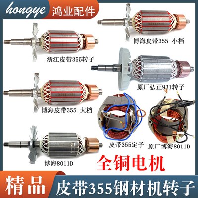 皮带式355型材切割机转子定子博海/百闻/浙江弘正350钢材机转子