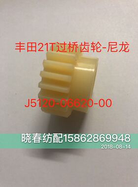丰田喷气织布机配件丰田绞边尼龙21T过桥齿轮 J5120-06620-00