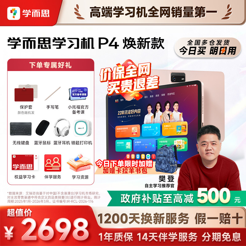 【今日买明日到】学而思学习机P4小学初中高中通用2026新款智能AI作业辅导焕新款护眼学练机官方旗舰