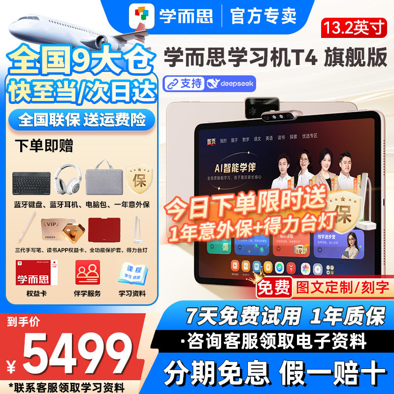 【送一年延保】学而思T4旗舰版