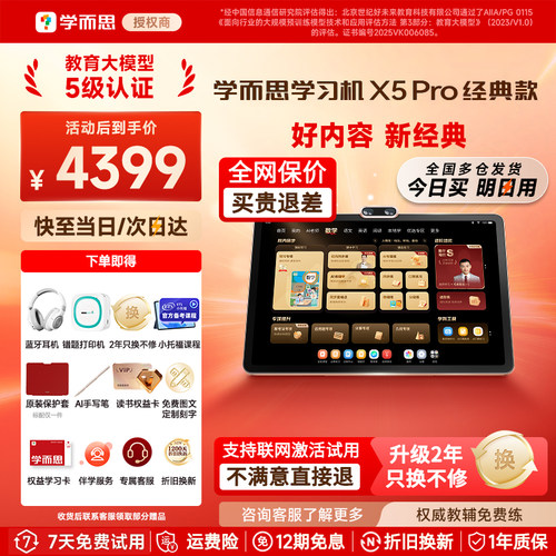 【假一赔十】学而思学习机x5Pro