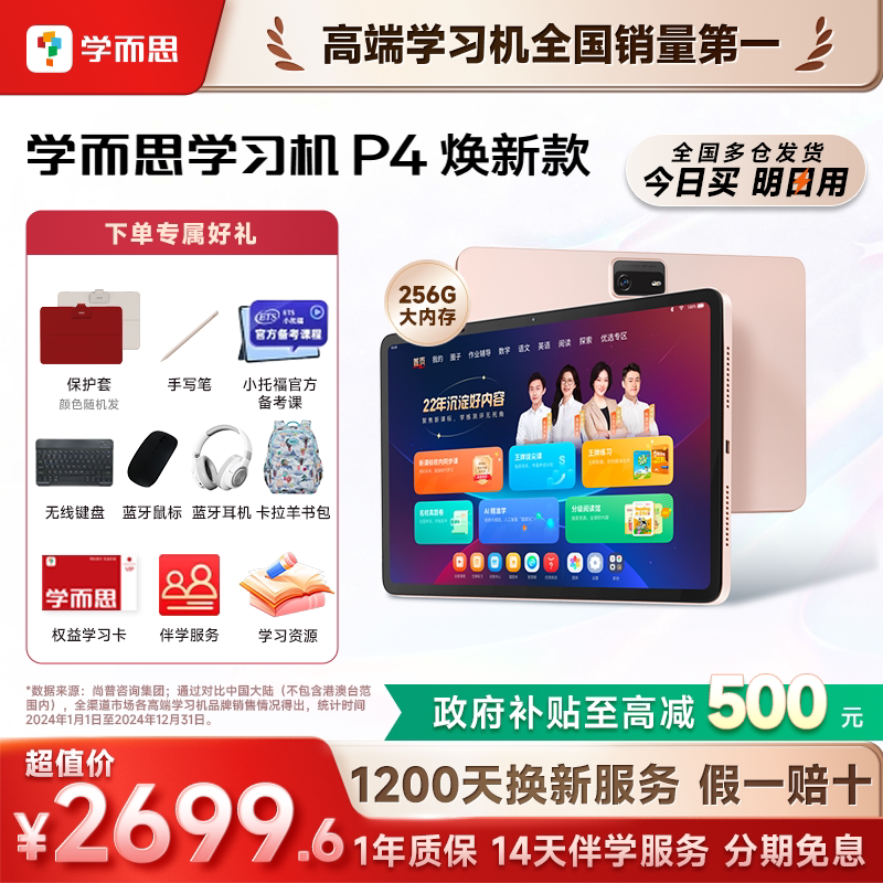 【今日买明日到】学而思学习机P4儿童幼儿园到小学初中高中通用2025新款官方旗舰店正品ai智能专用256G