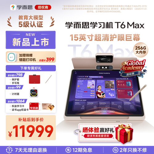 【重磅新品】学而思学习机T6 Max标准版国际版小学初中高中通用2026新款官方旗舰店平板电脑一体机幼儿园ai
