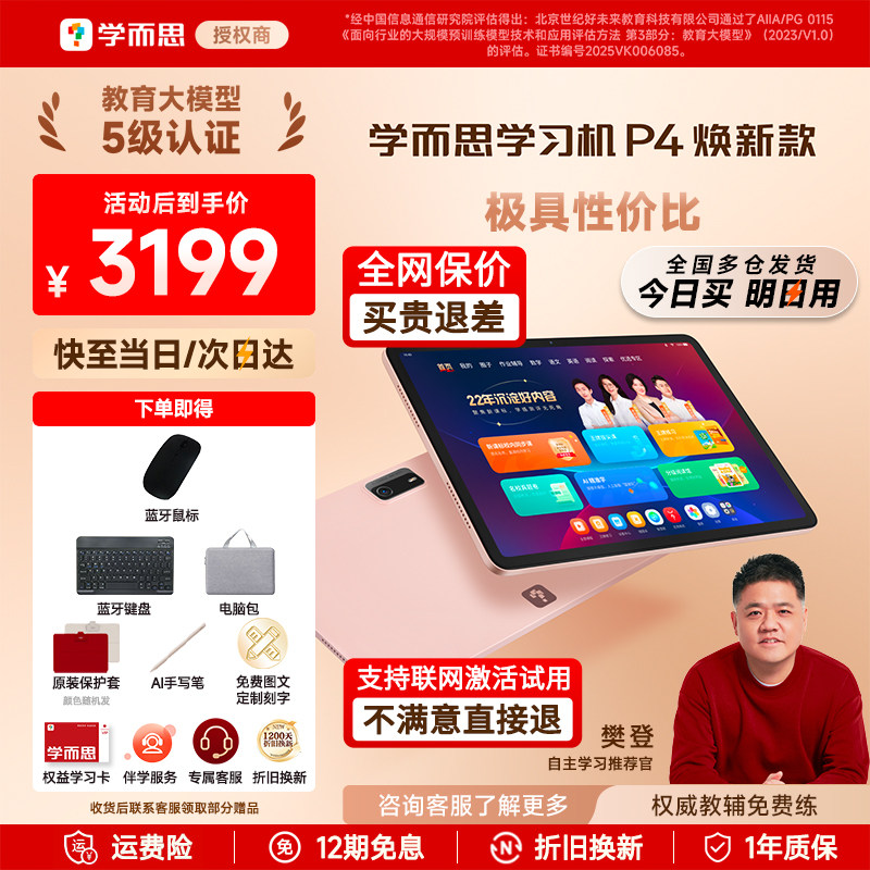 【今日买明日到】学而思学习机P4小学初中高中通用2026新款t4智能AI作业辅导焕新款护眼学练机官方旗舰x5 pro
