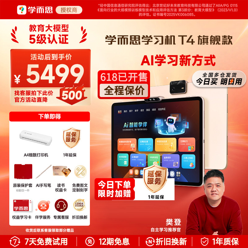【保价618，买贵必赔】学而思学习机T4旗舰款2026新款机幼小学初中高中通用官方旗舰店pro旗舰12.35