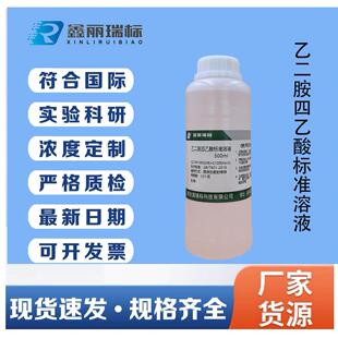 EDTA标准滴定溶液,乙二胺四乙酸标准溶液(无二钠),EDTA溶液可订配