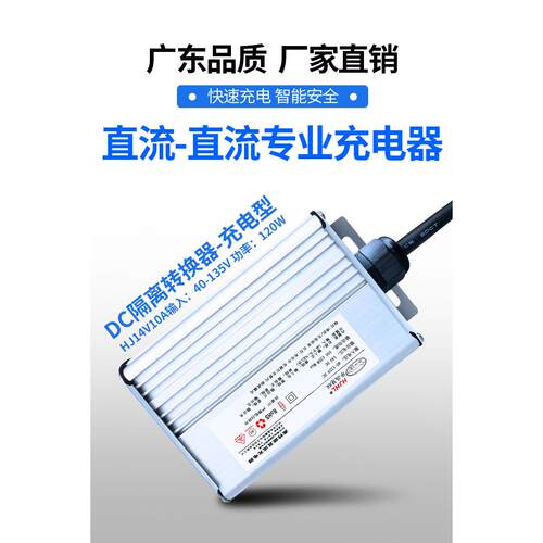 太阳能光伏Dc - Dc隔离充电器宽电压安全48V72120V充电12V电池充