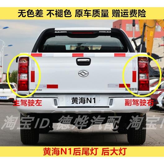 适用于 于黄海N1后尾灯总成N1S皮卡车左右倒车煞车灯方向灯罩壳配