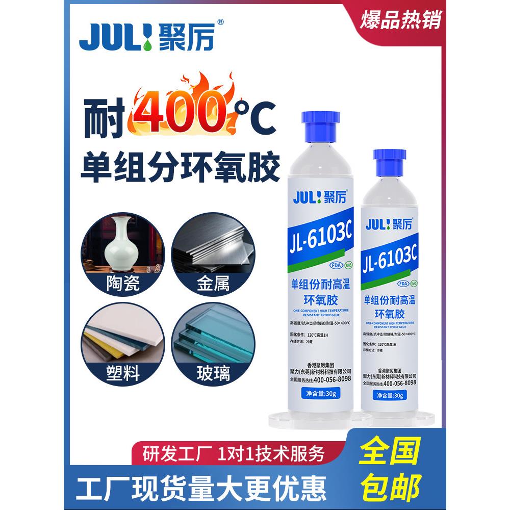 聚厉耐高温400度单组份环氧树脂金属强力密封胶防水灌封胶JL-6103