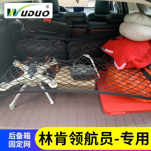专用 林肯领航员后备箱网兜汽车行李固定suv车载储物弹力网车内