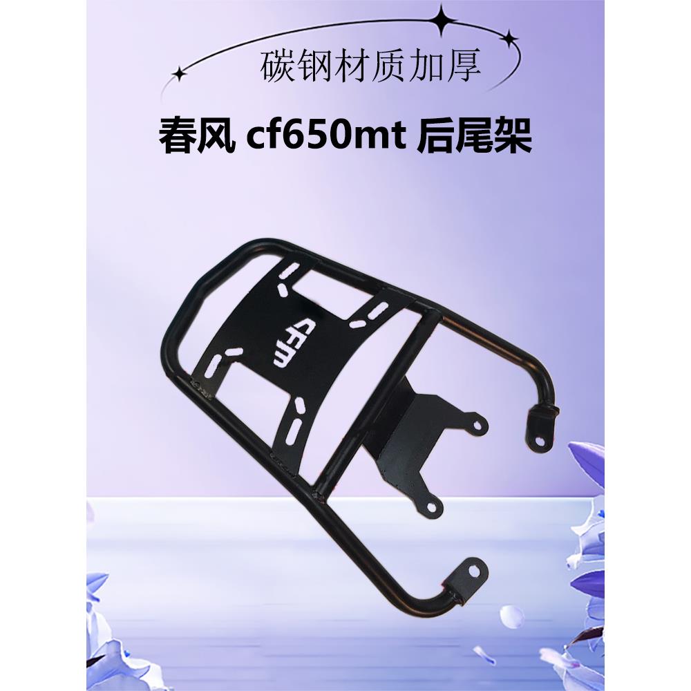 春风cf650mt后货架尾架护手装尾箱后备箱行李支架专用载重型加厚