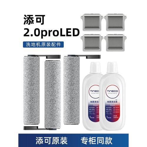 添可芙万洗地机2.0proLED专用原装配件双旋可拆卸滚刷滤网清洁液