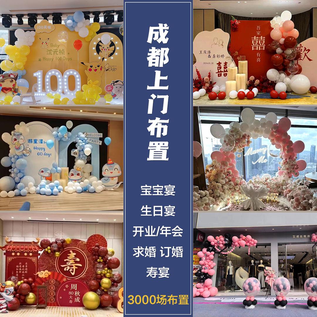 成都上门布置宝宝宴百日周岁宴生日气球寿宴开业求婚订婚场景装饰