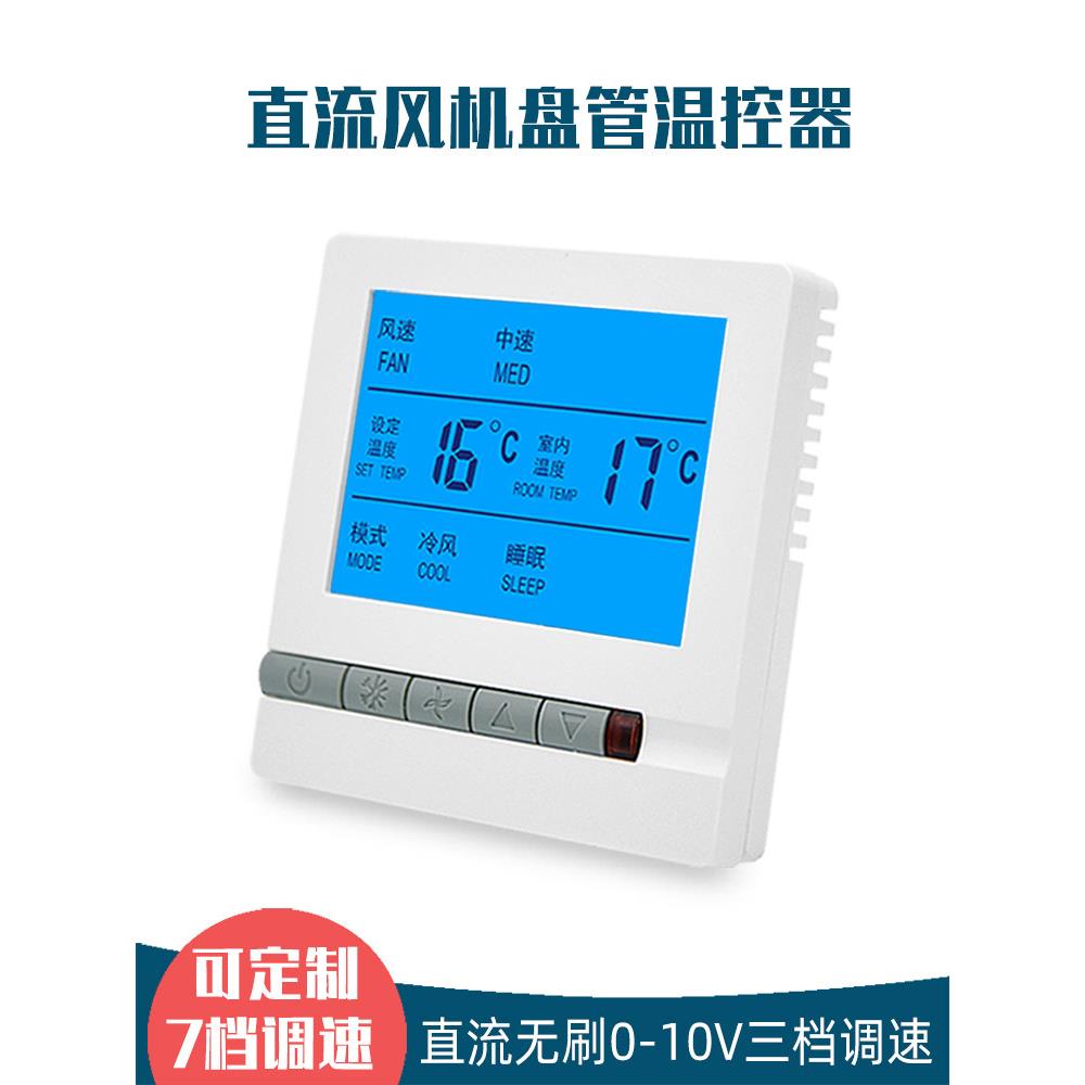 直流无刷0-10V风机盘管中央空调温控器三速七速调速开关控制面板