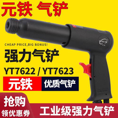 元铁YT-7622气铲7623气动风铲刀气锤风镐气镐气锹工具150|190|250