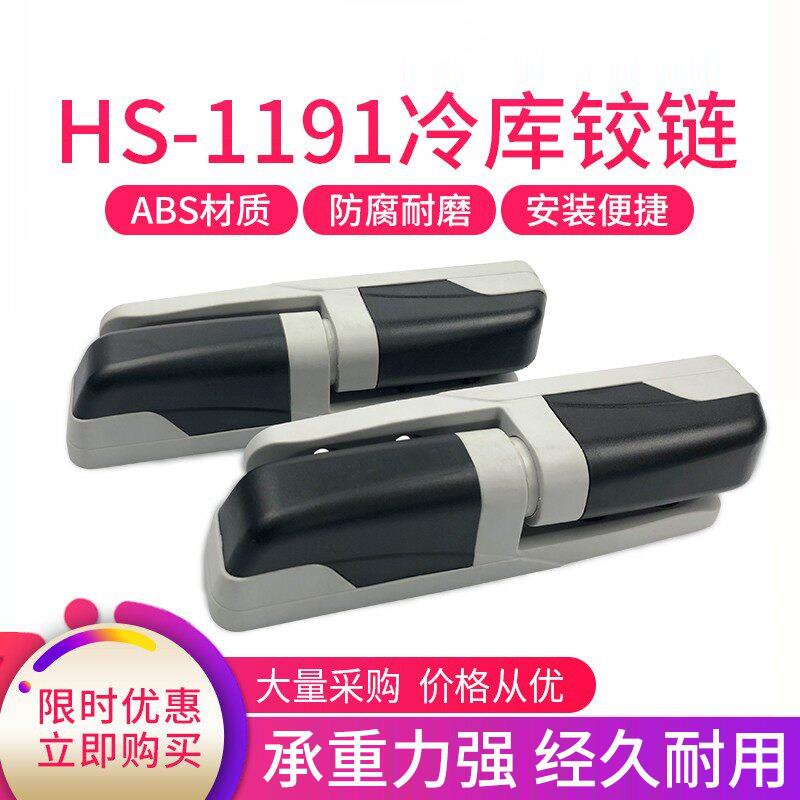1191冷库门铰链冷冻库升降型合页冷柜门ABS手拉门折页工业门活页