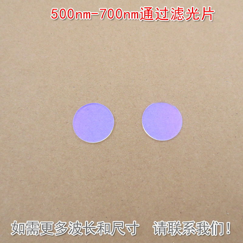 收藏宝贝 500nm-700nm通过滤光片 进口镀膜玻璃片通光镜片可见光