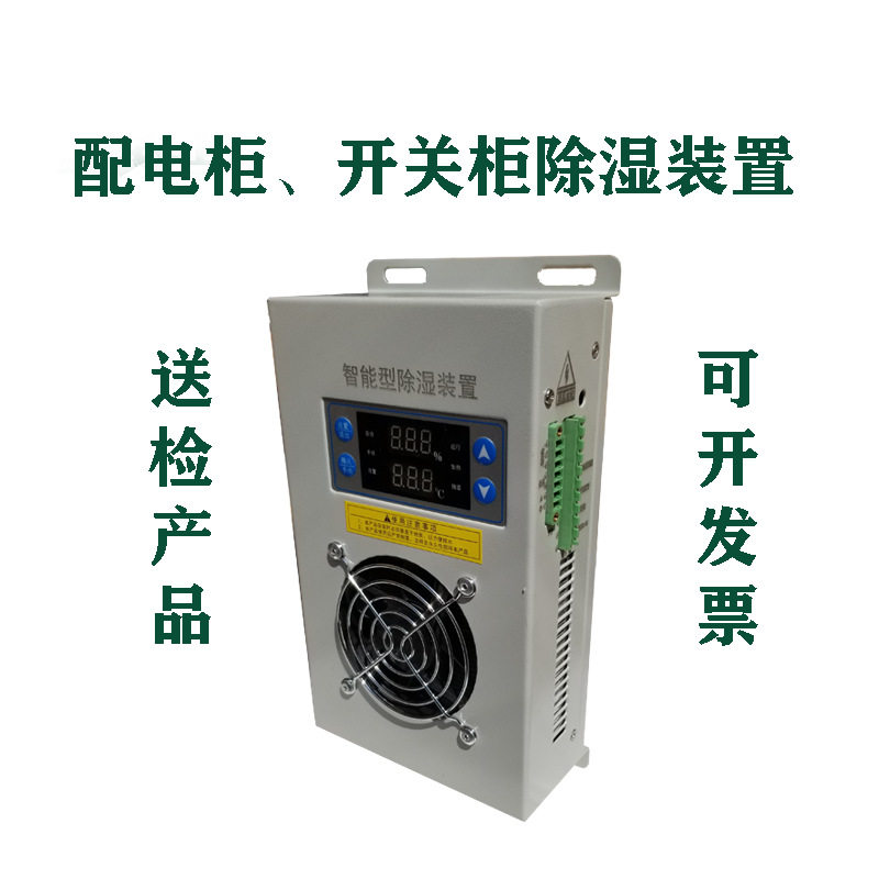智能型除湿装置/开关柜/配电柜/环网柜/端子箱/配电箱除湿器迷你
