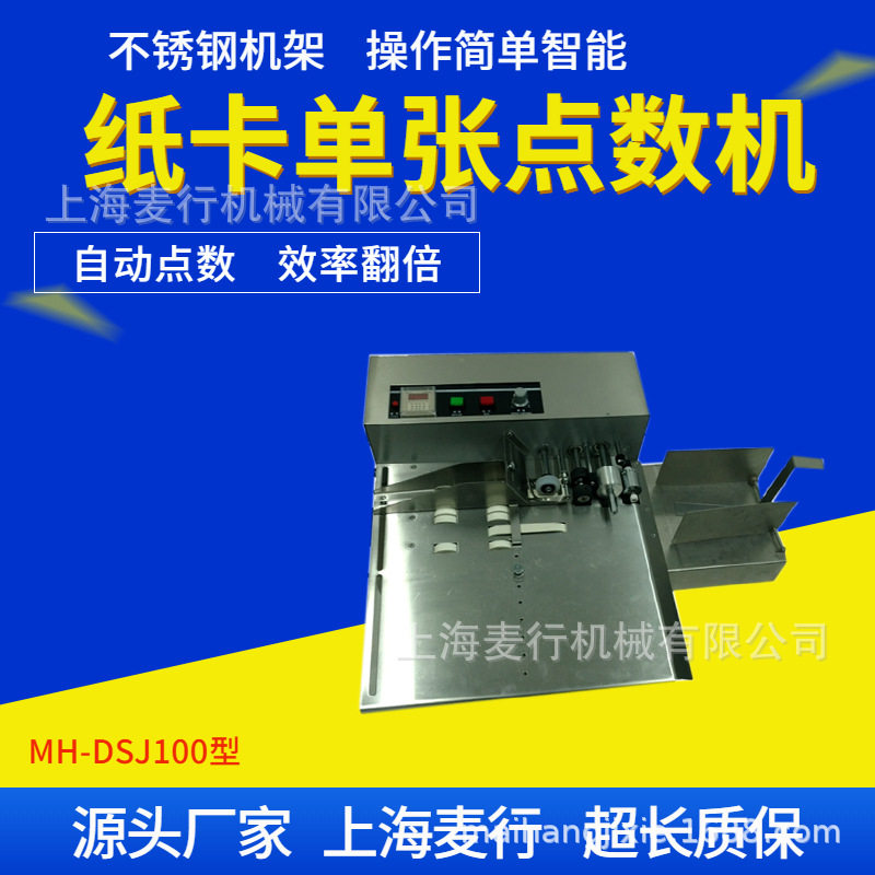 厂家大量促销 不干胶标签单张点数机、卡片纸盒点数机防伪