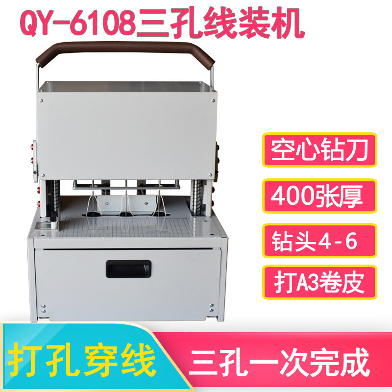 奇砚QY-6108三孔线A3卷宗科技工程资料档案归档三孔一线自动穿线