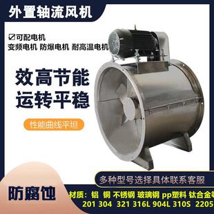 不锈钢外置UVU轴排流风机T30KT35KTK40GD30K2印染厂烟蒸汽抽废气