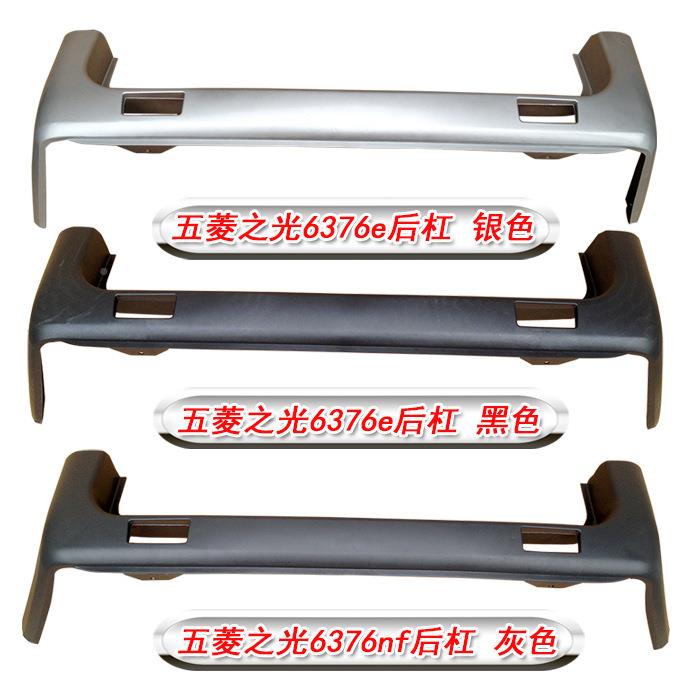 47包邮省五菱之光护6TM-62819376E636NF后保险杠用后杠后杠后包围