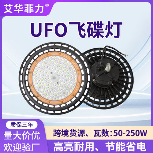 跨境UFO工矿灯 100W150W200W厂房仓库照明 LED高亮防水车间飞碟灯