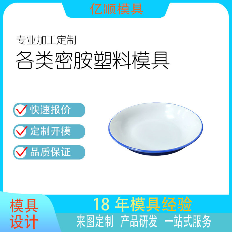 美耐皿圆碟餐具模具餐饮店餐碗双色模具家用菜碟压铸模具晒纹仿瓷