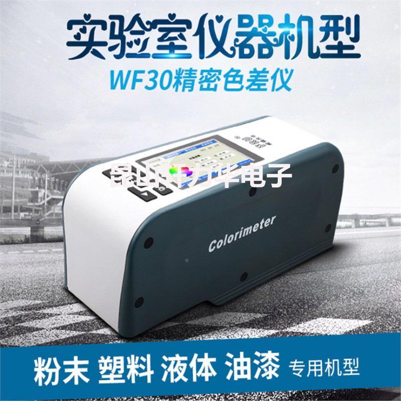 威福FRU便携3式WF0分料析仪色差仪WF30-8测色仪仪测色油漆涂色差