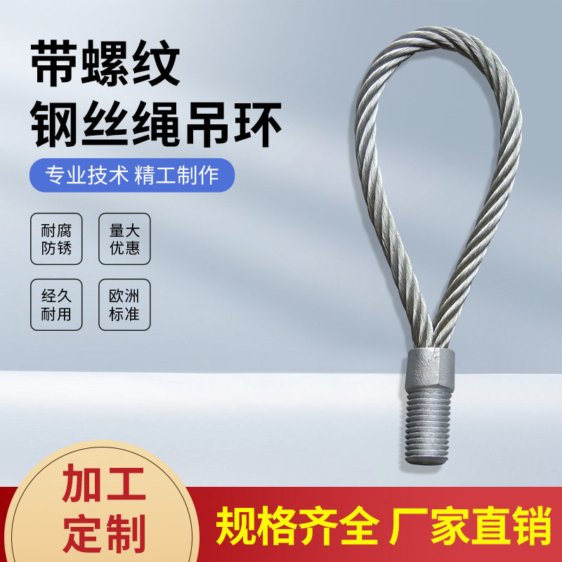 合金钢带螺纹钢丝绳吊环装配式建筑pc吊绳m20钢丝绳吊具