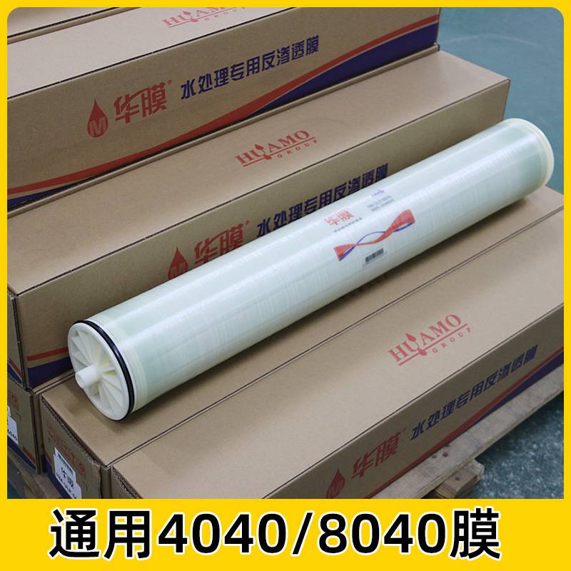 4040反渗透膜工业水处理设备用 华膜ULP8040反渗透RO反渗透膜滤芯