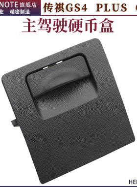 适用于传祺GS4PLUSGS5仪表台下硬币盖小保险丝饰盖左下杂物盒盖