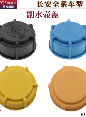 长安逸动达CS75CS35CS55欧尚UNI-V睿骋锐程防冻液副水壶盖水箱盖