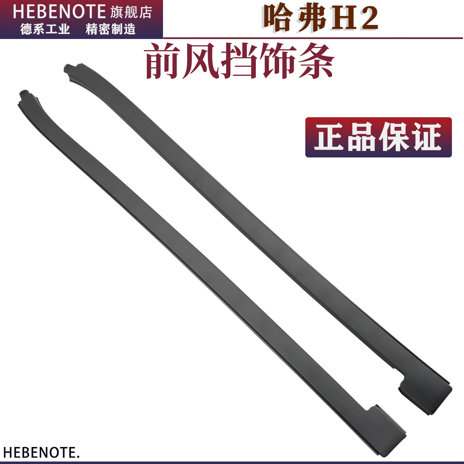哈弗H2前风挡风胶条玻璃外压条