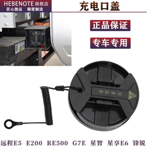 远程E200RE500G7E新能源充电口盖