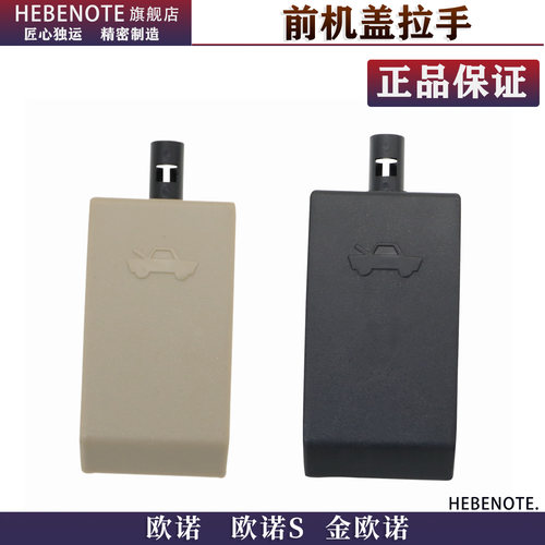 欧诺引擎盖扣手前机盖拉手